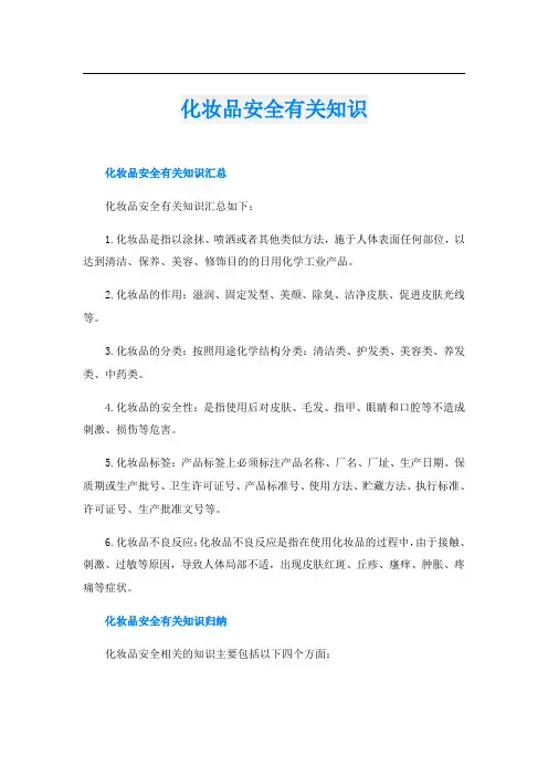 化妆品安全有关知识