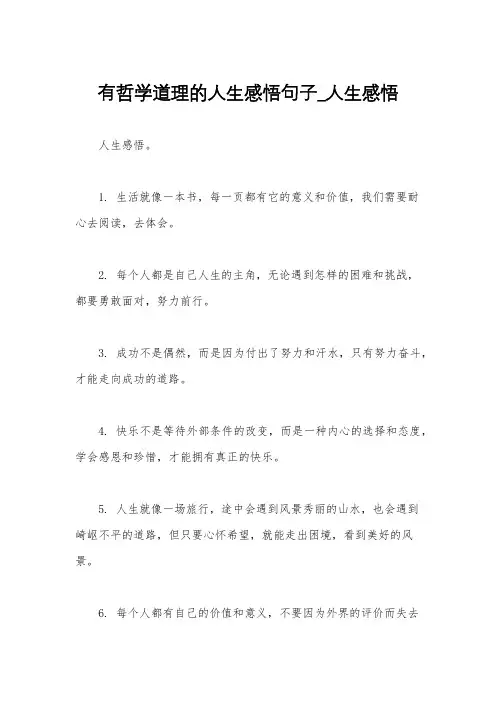 有哲学道理的人生感悟句子_人生感悟