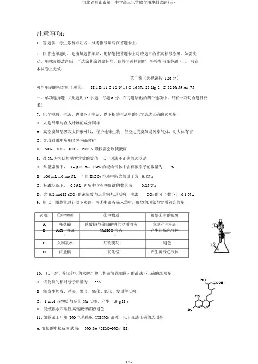 河北省唐山市第一中学高三化学下学期冲刺试题(三)