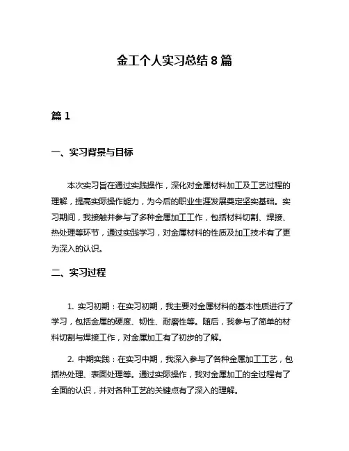金工个人实习总结8篇