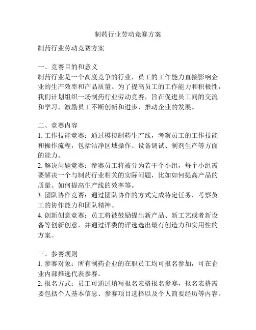 制药行业劳动竞赛方案