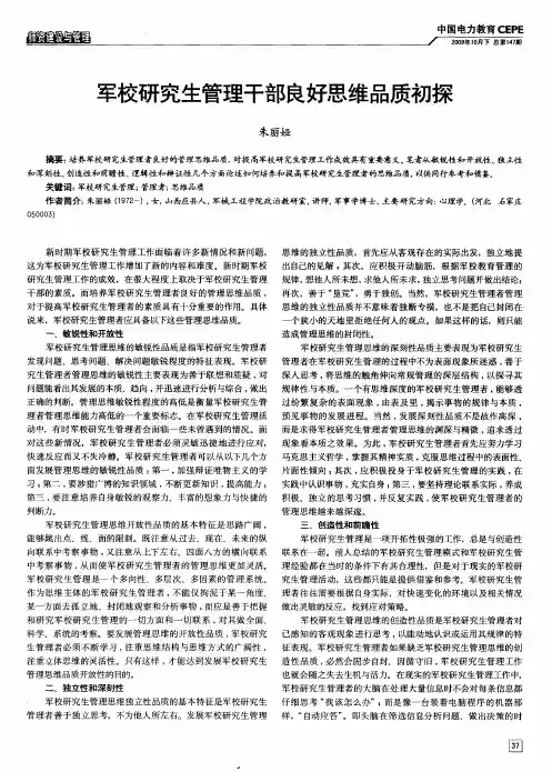 军校研究生管理干部良好思维品质初探