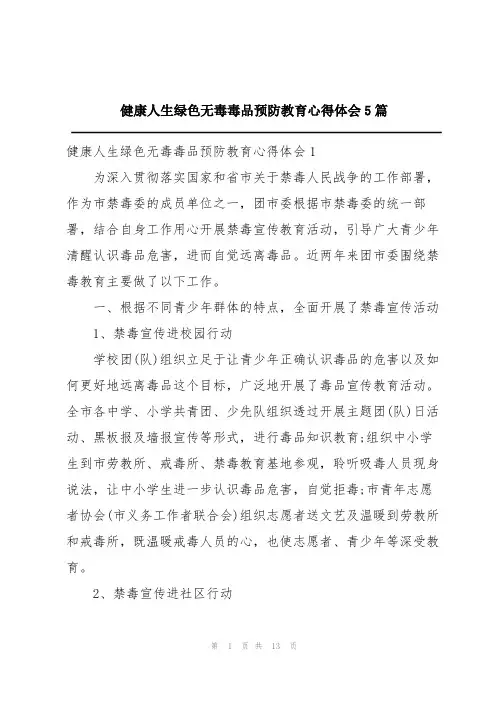 健康人生绿色无毒毒品预防教育心得体会5篇