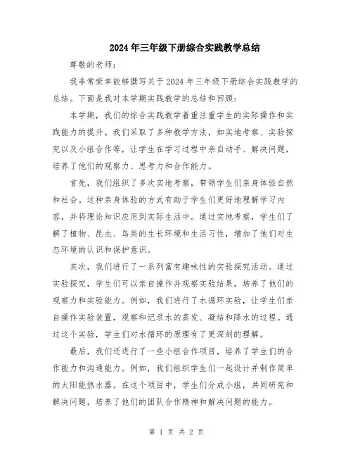 2024年三年级下册综合实践教学总结