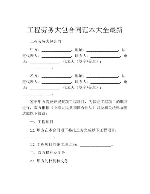 工程劳务大包合同范本大全最新