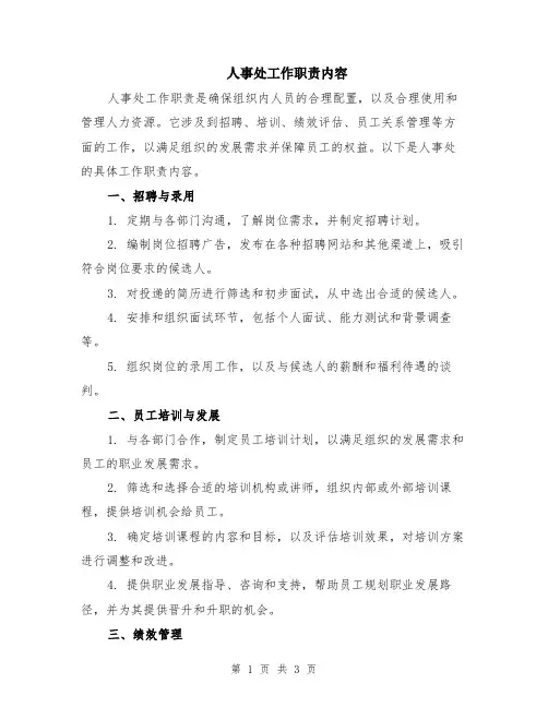 人事处工作职责内容