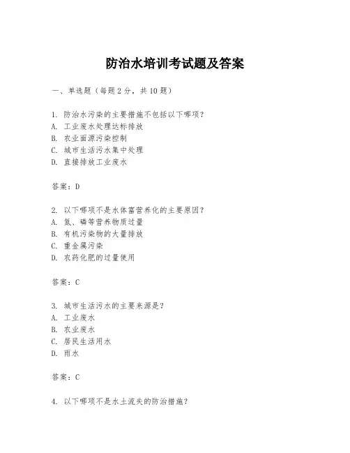 防治水培训考试题及答案