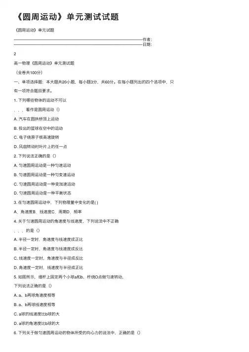 《圆周运动》单元测试试题