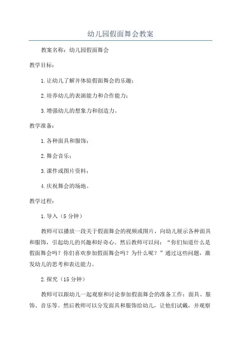 幼儿园假面舞会教案
