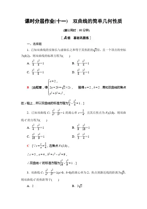 2021-2022学年高中人教A版数学选修2-1作业：2.3.2 双曲线的简单几何性质含解析