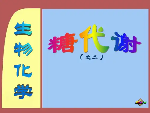 葡萄糖的分解代谢