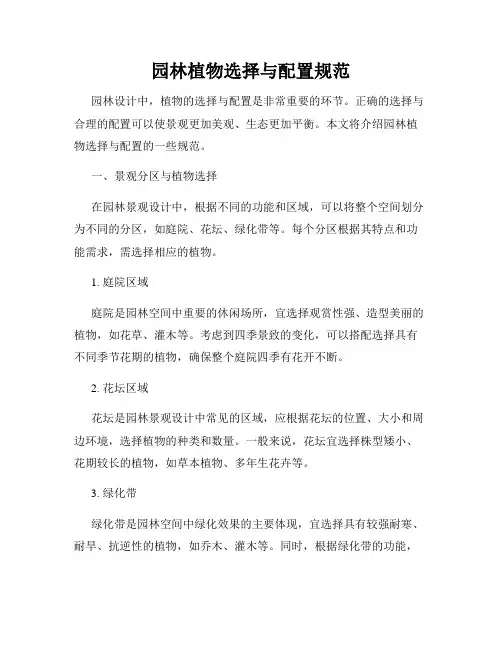 园林植物选择与配置规范