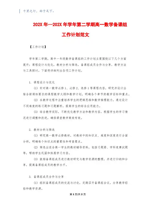 202X年—202X年学年第二学期高一数学备课组工作计划范文