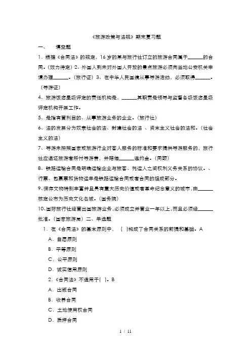 旅游政策与法规复习试题和答案