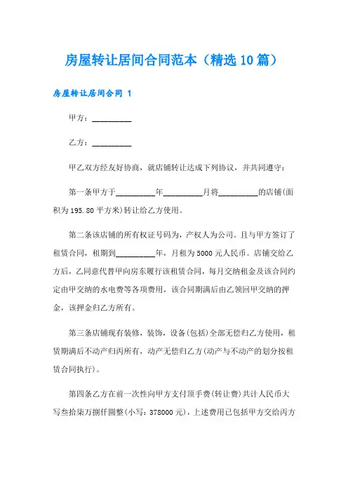 房屋转让居间合同范本(精选10篇)