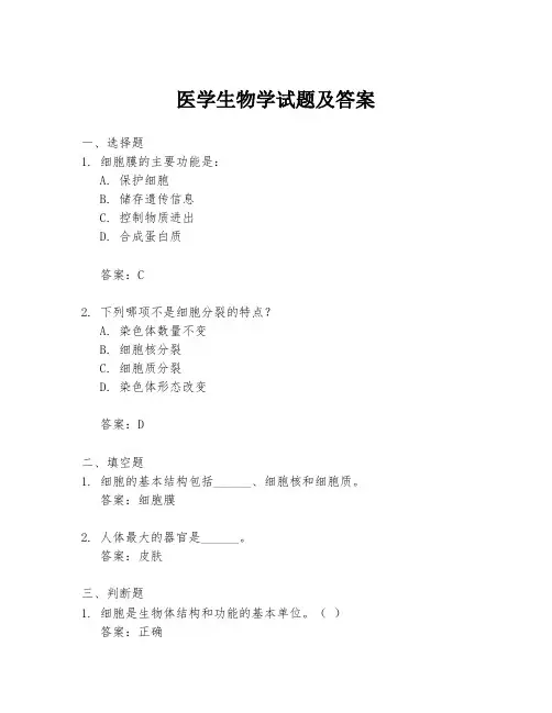 医学生物学试题及答案