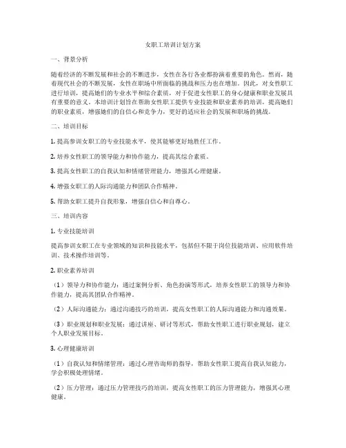 女职工培训计划方案