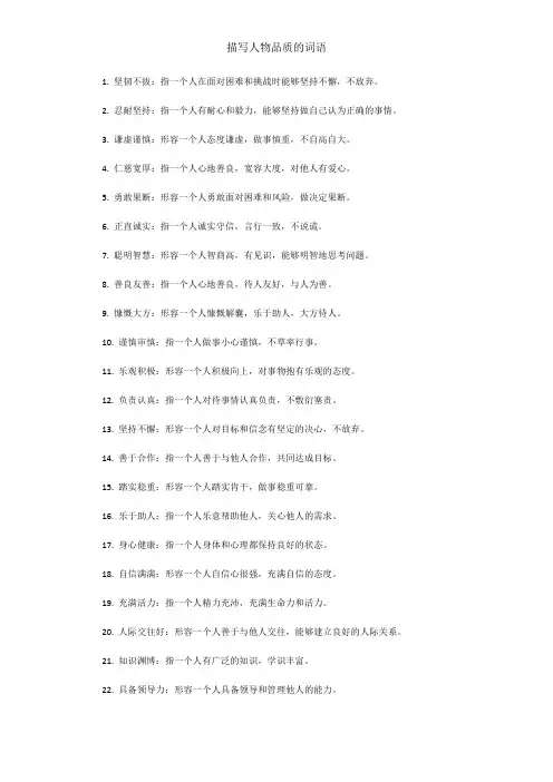 描写人物品质词语