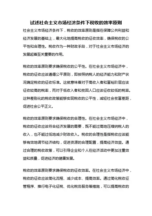 试述社会主义市场经济条件下税收的效率原则