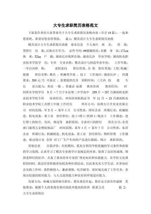 大专生求职简历表格范文