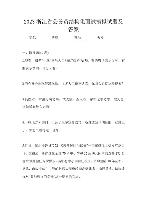 2023浙江省公务员结构化面试模拟试题及答案