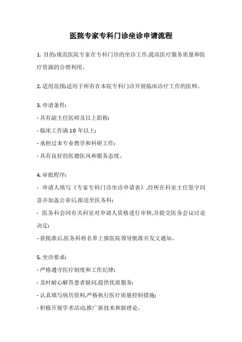 医院专家专科门诊坐诊申请流程