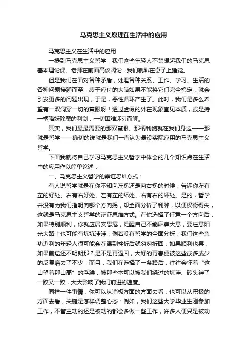 马克思主义原理在生活中的应用