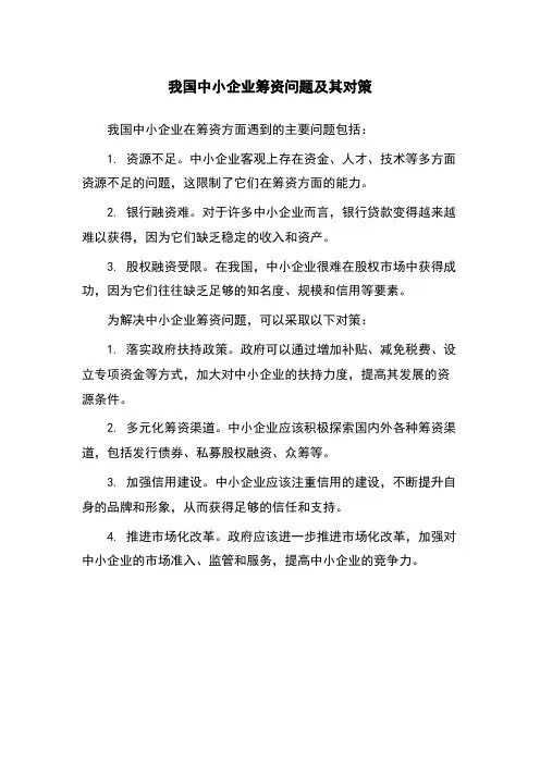 我国中小企业筹资问题及其对策