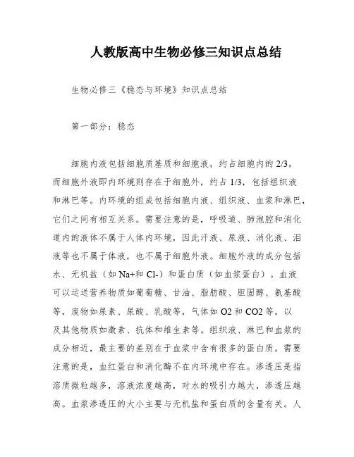 人教版高中生物必修三知识点总结