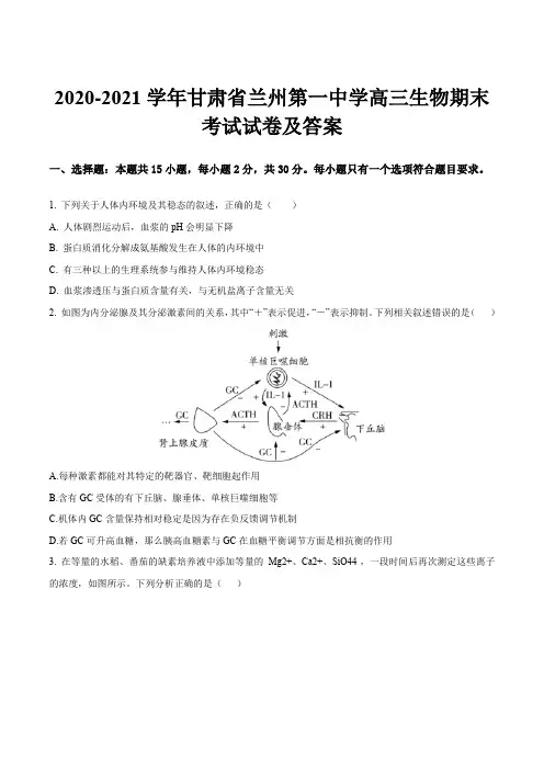 2020-2021学年甘肃省兰州第一中学高三生物期末考试试卷及答案