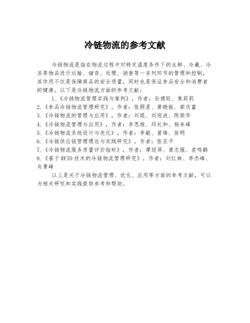 冷链物流的参考文献