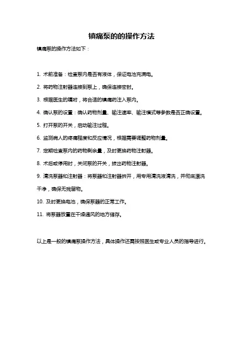 镇痛泵的的操作方法
