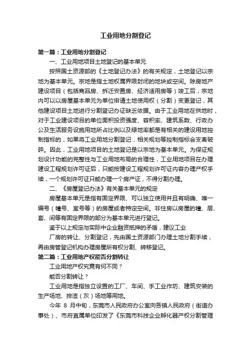 工业用地分割登记