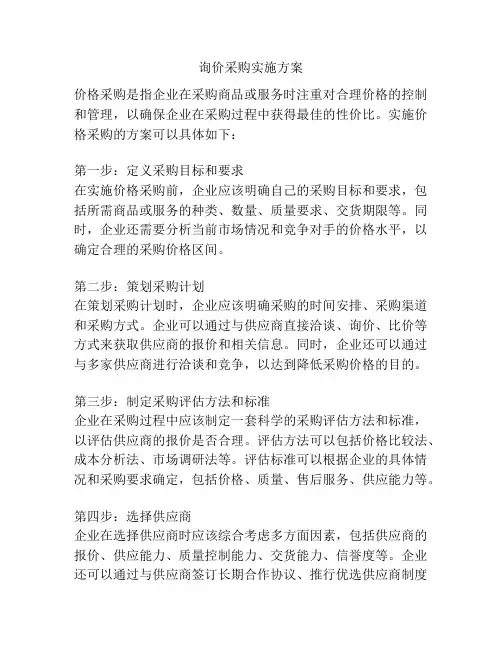 询价采购实施方案