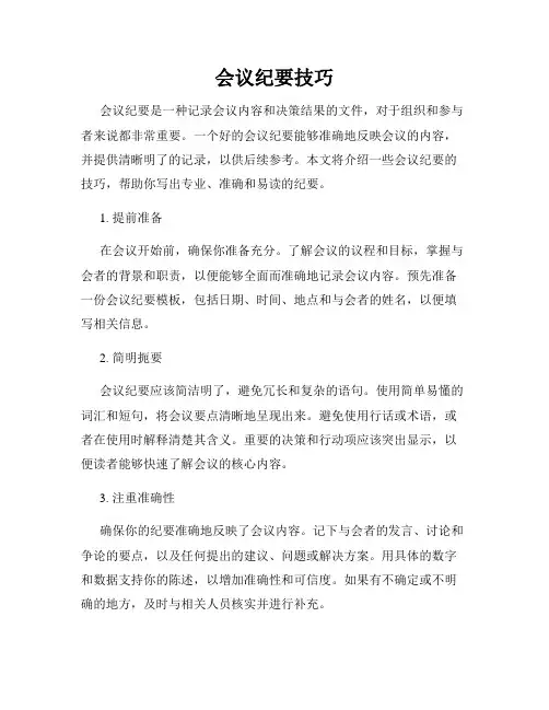 会议纪要技巧