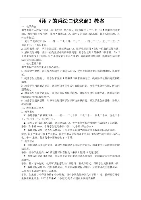 《用7的乘法口诀求商》教案