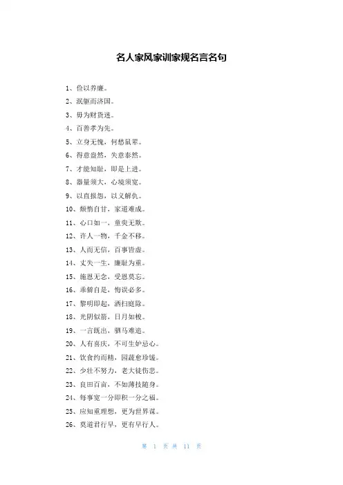 名人家风家训家规名言名句