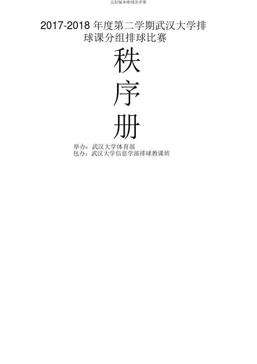 完整版本排球秩序册