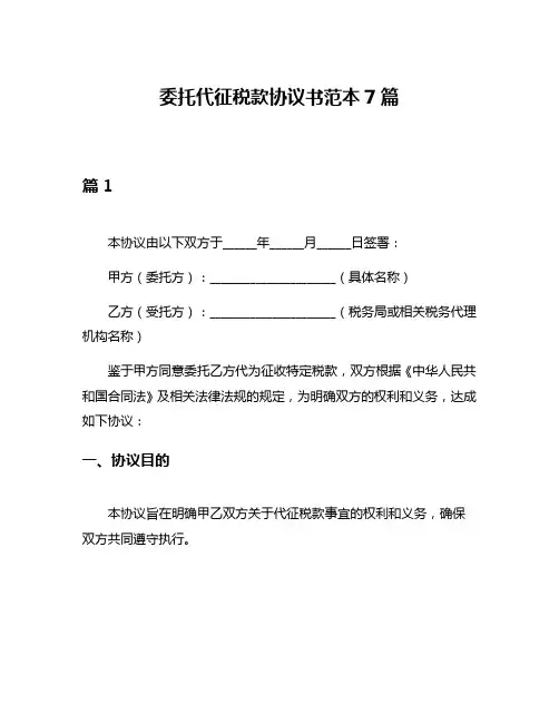 委托代征税款协议书范本7篇