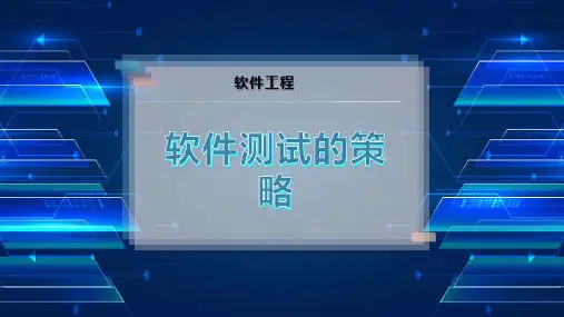 软件测试的策略