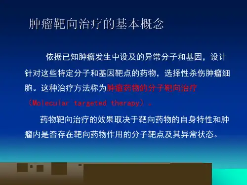 恶性肿瘤靶向治疗PPT课件