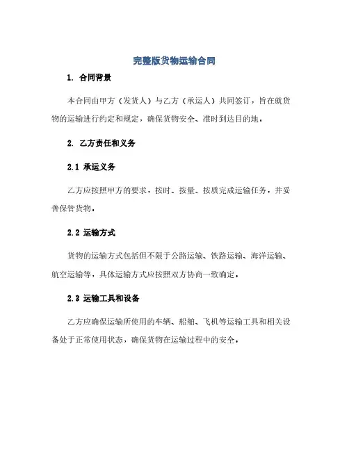 完整版货物运输合同.doc(范本文)