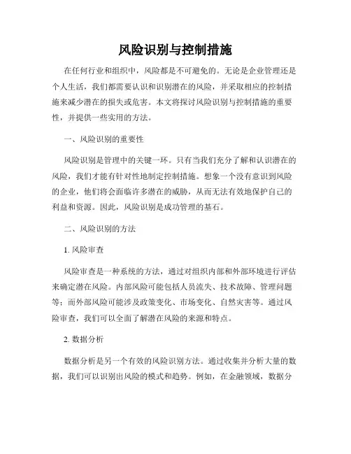 风险识别与控制措施