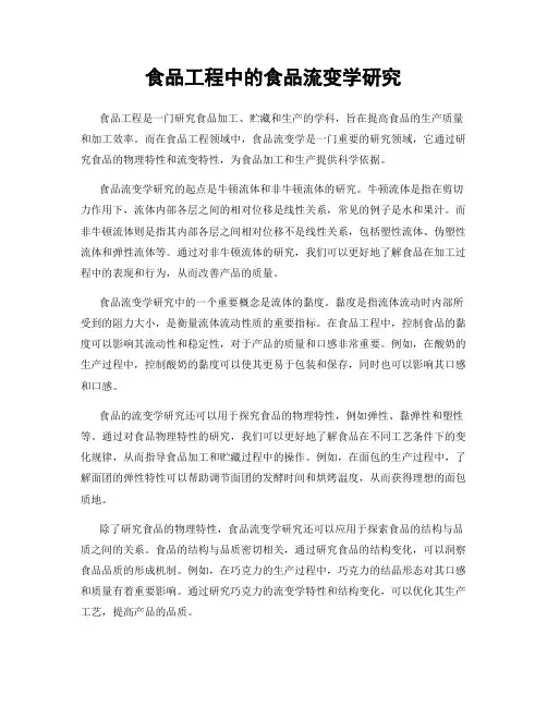 食品工程中的食品流变学研究