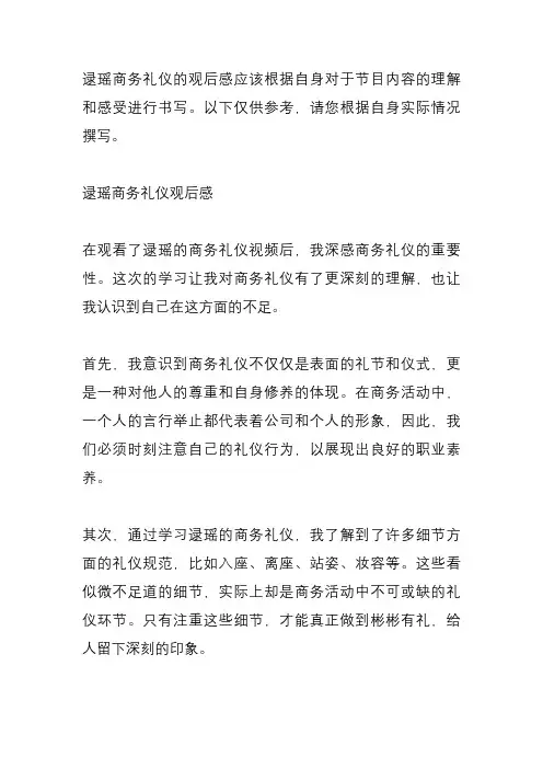 逯瑶商务礼仪观后感