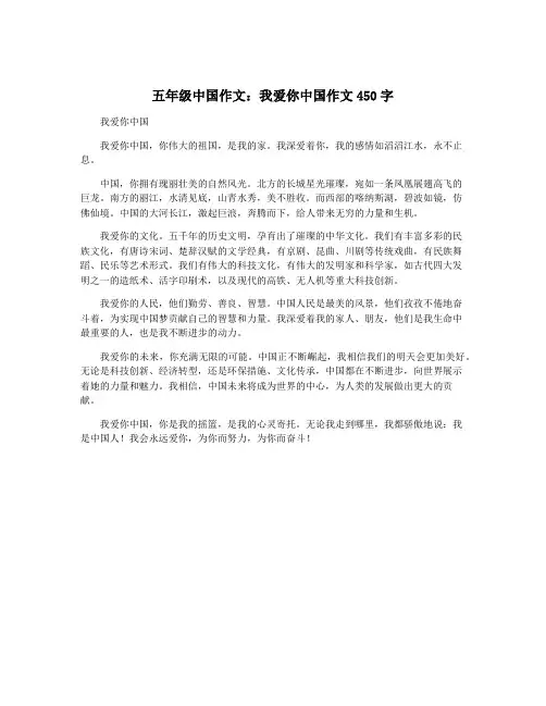 五年级中国作文：我爱你中国作文450字