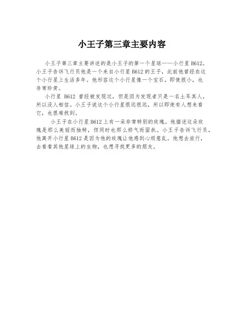 小王子第三章主要内容