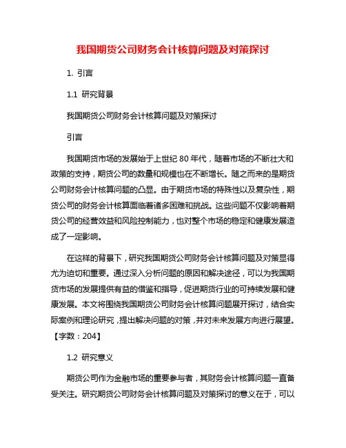 我国期货公司财务会计核算问题及对策探讨
