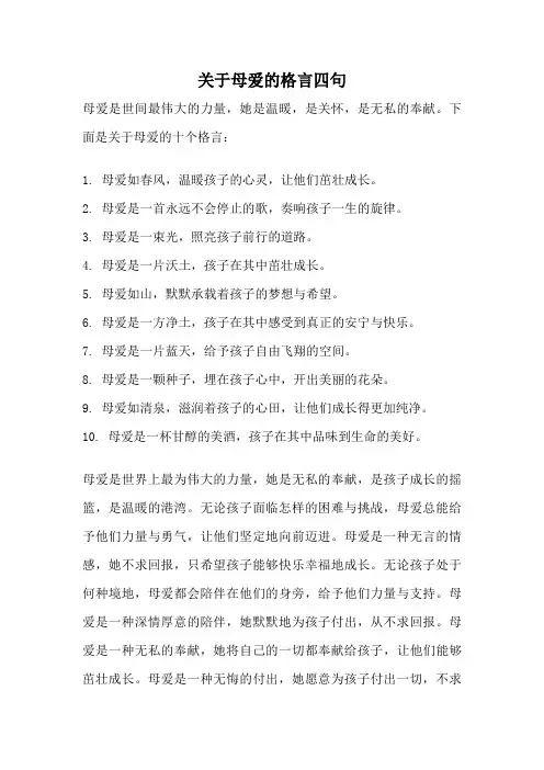 关于母爱的格言四句