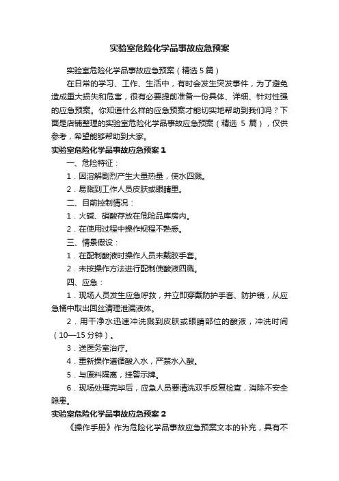 实验室危险化学品事故应急预案